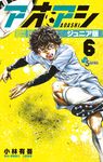 アオアシジュニア版 6 少年サンデーコミックス - 圖片 1