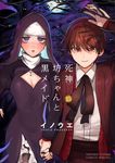 死神坊ちゃんと黒メイド 15 サンデーうぇぶり - 圖片 1