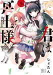 君は冥土様。 5 サンデーうぇぶり - 圖片 1
