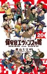 保安官エヴァンスの嘘 20 少年サンデーコミックス - 圖片 1