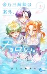 帝乃三姉妹は案外、チョロい。 2 - 圖片 1