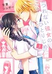 つれない彼女のひとりじめ 3 裏少年サンデーコミックス - 圖片 1