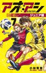 アオアシジュニア版 7 少年サンデーコミックス - 圖片 1