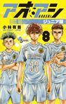 アオアシジュニア版 8 少年サンデーコミックス - 圖片 1