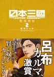 日本三國 2 裏少年サンデーコミックス - 圖片 1