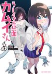 うしろの正面カムイさん 5 裏少年サンデーコミックス - 圖片 1