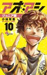 アオアシジュニア版 10 少年サンデーコミックス - 圖片 1