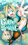 GOLDEN SPIRAL 2 少年サンデーコミックス - 圖片 1