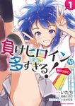負けヒロインが多すぎる!@comic 1 裏少年サンデーコミックス - 圖片 1