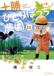 十勝ひとりぼっち農園 11 少年サンデーコミックススペシャル - 圖片 1