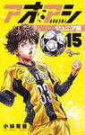 アオアシジュニア版 15 少年サンデーコミックス - 圖片 1