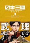 日本三國 3 裏少年サンデーコミックス - 圖片 1