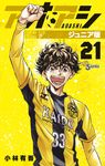 アオアシジュニア版 21 少年サンデーコミックス - 圖片 1