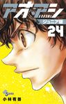 アオアシジュニア版 24 少年サンデーコミックス - 圖片 1