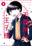 不器用な王子様 2 裏少年サンデーコミックス - 圖片 1