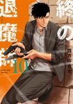 終の退魔師-エンダーガイスター- 10 裏少年サンデーコミックス - 圖片 1