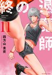 終の退魔師-エンダーガイスター- 11 裏少年サンデーコミックス - 圖片 1
