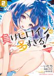負けヒロインが多すぎる!@comic 2 裏少年サンデーコミックス - 圖片 1