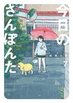 今日のさんぽんた 7 ゲッサン少年サンデーコミックススペシャル - 圖片 1