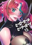 ヒーローガール×ヒーラーボーイ 13 少年サンデーコミックススペシャル - 圖片 1