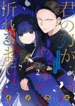 君の刀が折れるまで~月宮まつりの恋難き~ 2 サンデーうぇぶり - 圖片 1