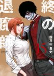 終の退魔師-エンダーガイスター- 15 裏少年サンデーコミックス - 圖片 1