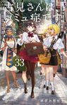 古見さんは、コミュ症です。 33 - 圖片 1