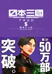 日本三國 5 裏少年サンデーコミックス - 圖片 1