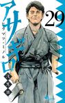 アサギロ 29 ゲッサン少年サンデーコミックス - 圖片 1