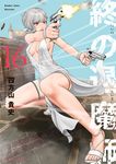 終の退魔師-エンダーガイスター- 16 裏少年サンデーコミックス - 圖片 1
