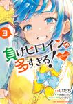 負けヒロインが多すぎる!@comic 3 裏少年サンデーコミックス - 圖片 1