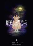 厭談夜話 4 サンデーうぇぶり - 圖片 1