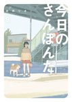 今日のさんぽんた 9 ゲッサン少年サンデーコミックススペシャル - 圖片 1