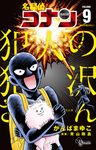 名探偵コナン犯人の犯沢さん 9 - 圖片 1