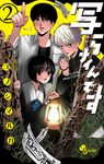写らナイんです 2 少年サンデーコミックス - 圖片 1