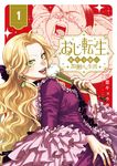 おじ転生~悪役令嬢の加齢なる生活~ 1 サンデーうぇぶり - 圖片 1