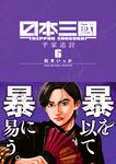 日本三國 6 裏少年サンデーコミックス - 圖片 1
