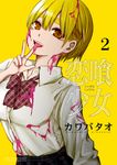 恋喰少女 2 サンデーうぇぶり - 圖片 1