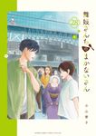 舞妓さんちのまかないさん 28 少年サンデーコミックススペシャル - 圖片 1