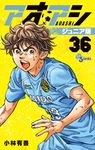 アオアシジュニア版 36 少年サンデーコミックス - 圖片 1