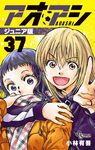 アオアシジュニア版 37 少年サンデーコミックス - 圖片 1
