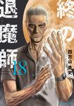 終の退魔師-エンダーガイスター- 18 裏少年サンデーコミックス - 圖片 1