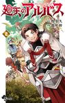 廻天のアルバス 2 少年サンデーコミックス - 圖片 1