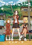マネマネにちにち 1 - 圖片 1