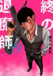 終の退魔師-エンダーガイスター- 19 裏少年サンデーコミックス - 圖片 1