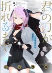 君の刀が折れるまで~月宮まつりの恋難き~ 5 サンデーうぇぶり - 圖片 1