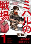 ミハルの戦場 1 マンガワンコミックス - 圖片 1