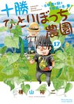 十勝ひとりぼっち農園 17 少年サンデーコミックススペシャル - 圖片 1