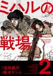 ミハルの戦場 2 マンガワンコミックス - 圖片 1