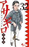 アサギロ 32 ゲッサン少年サンデーコミックス - 圖片 1